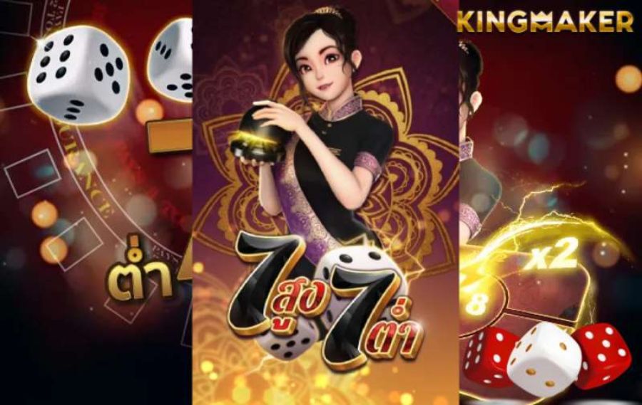 วิธีเล่น 7 สูง 7 ต่ำ เกมใหม่ยอดฮิต เล่นได้ทุกวัน มันส์ทั้งปี ฝาก-ถอนไว ได้เงินชัวร์